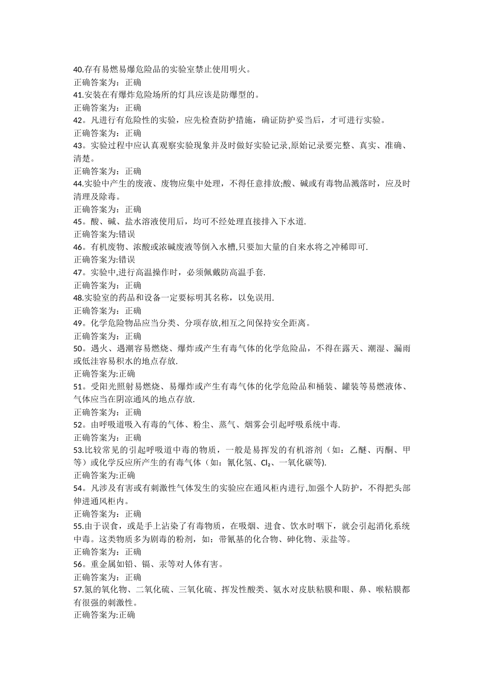 实验安全考试题库_第3页