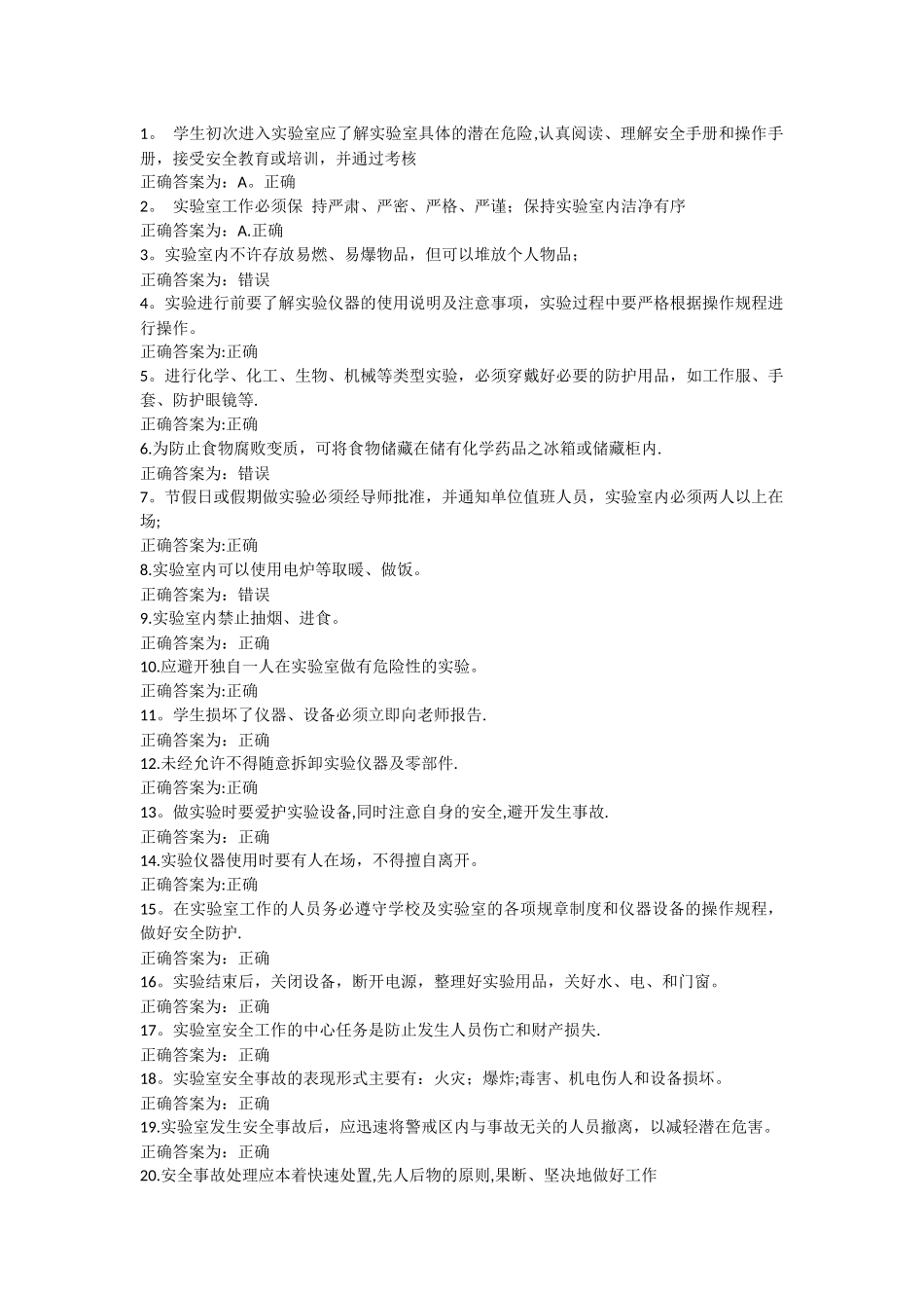 实验安全考试题库_第1页