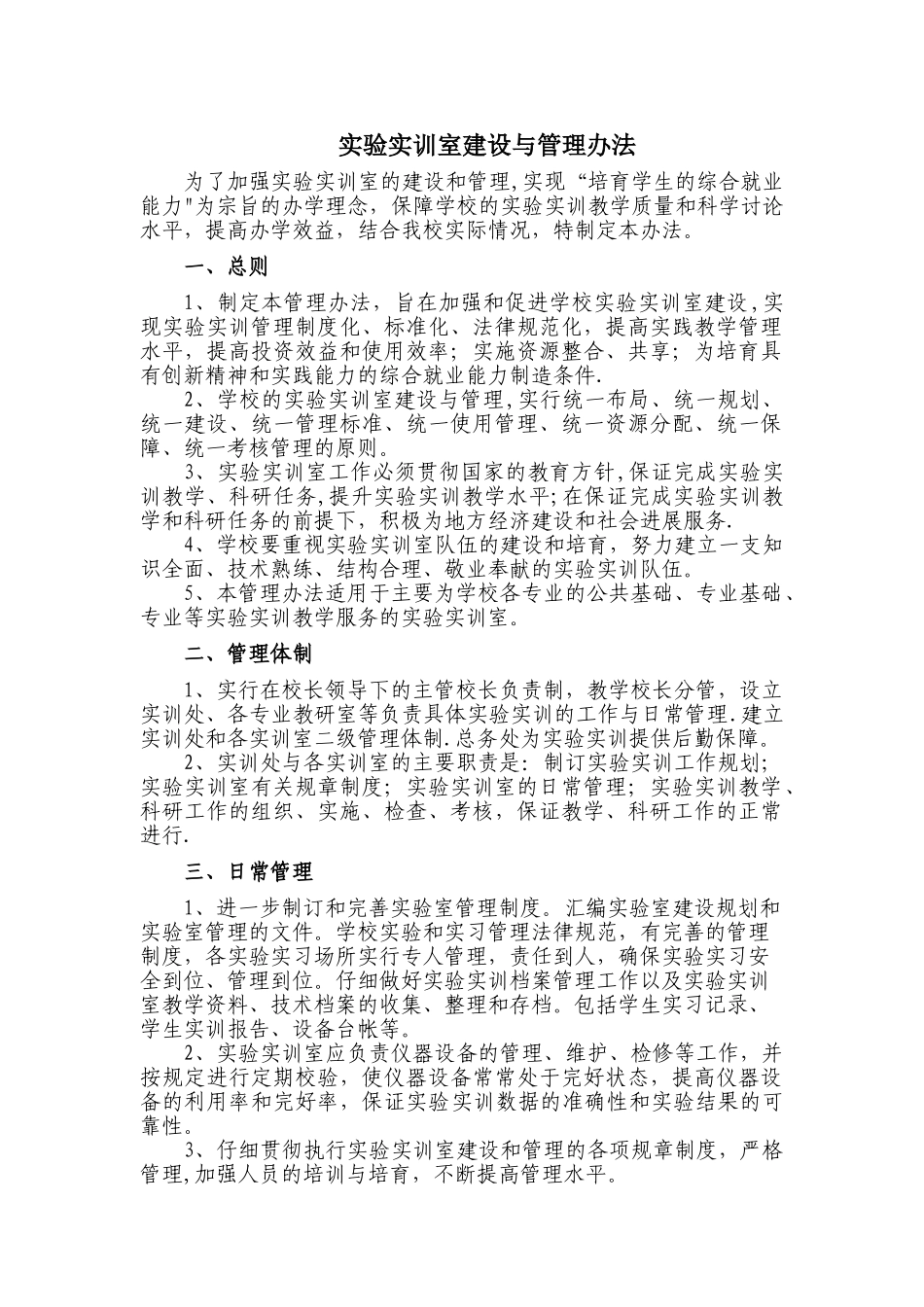 实验实训室建设与管理办法_第1页