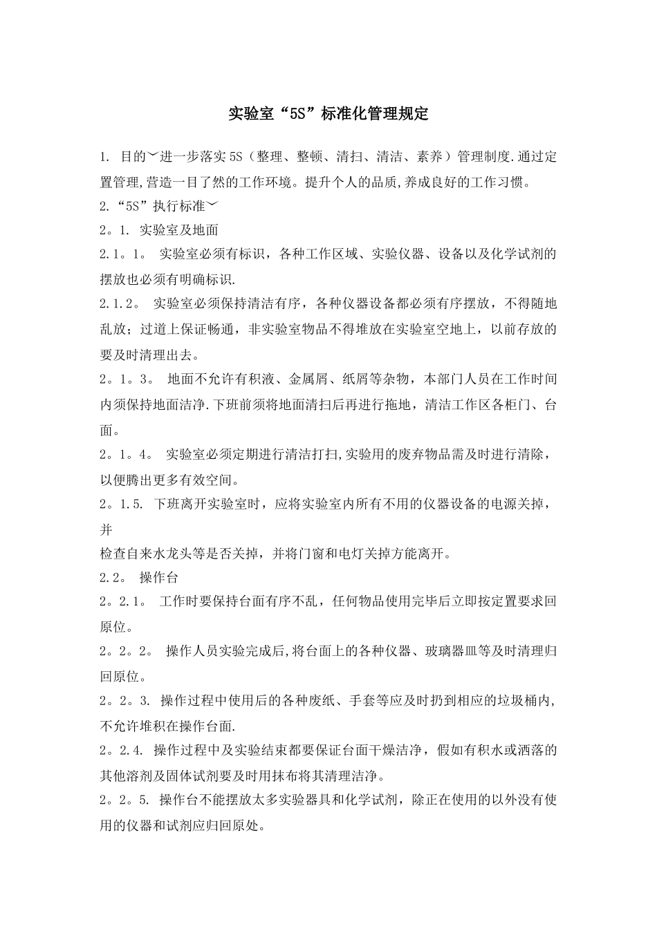 实验室5S管理规定_第1页