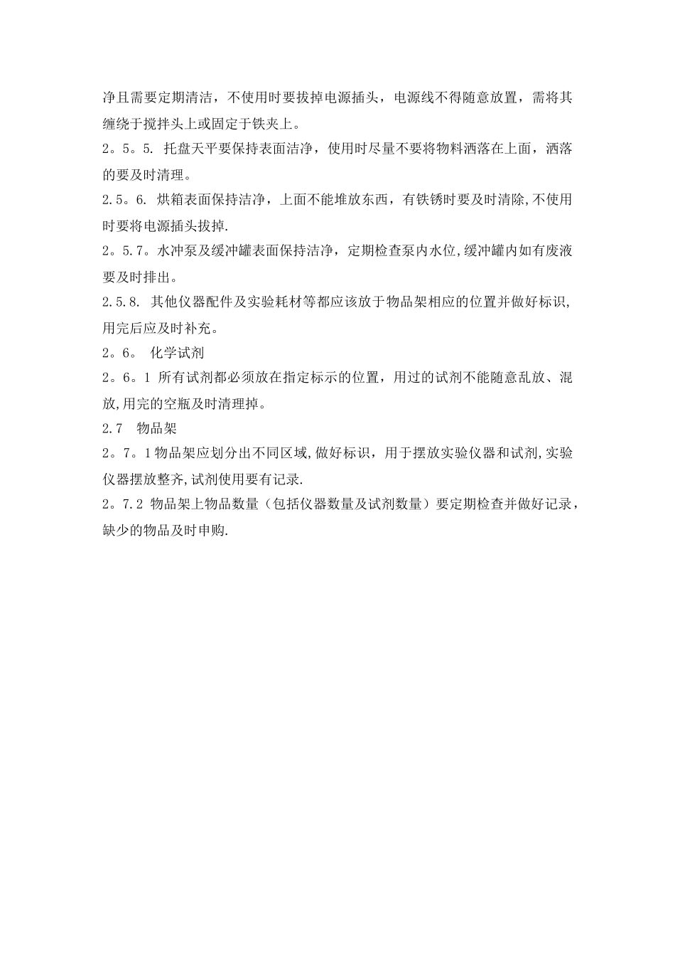 实验室5S管理规定_第3页