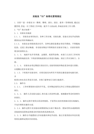 实验室5S管理规定