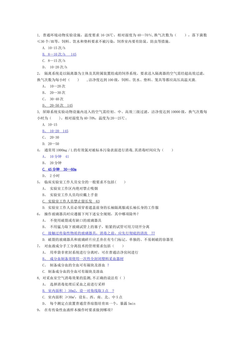 实验室与生物安全单选题汇总_第1页