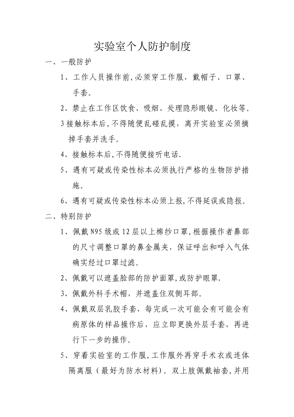 实验室个人防护制度_第1页