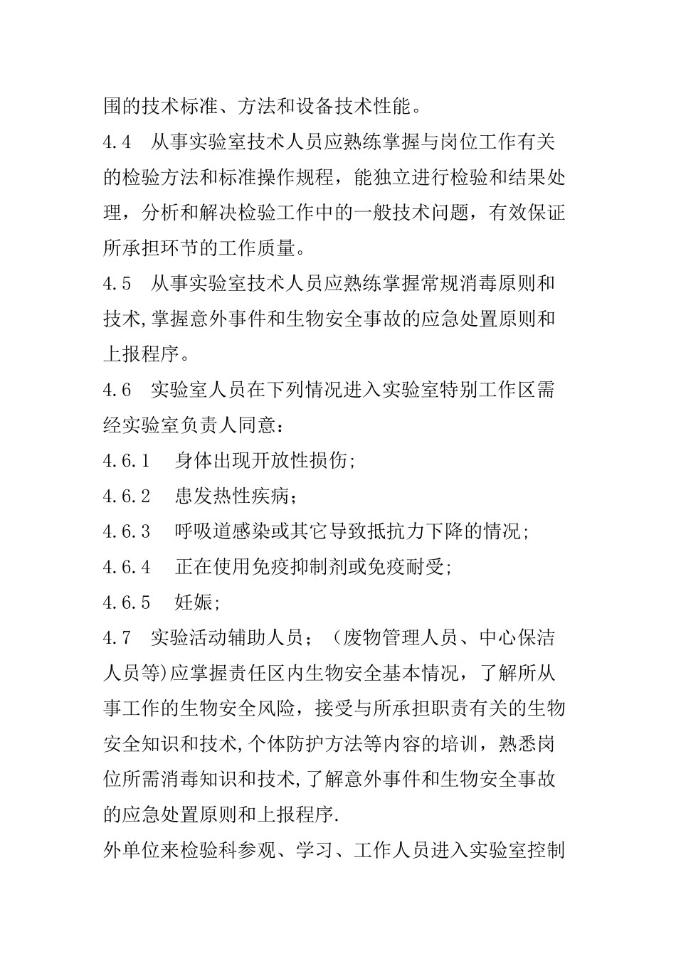 实验室人员准入制度_第2页