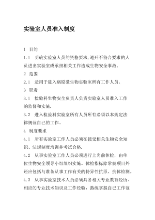 实验室人员准入制度