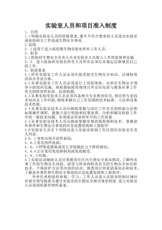 实验室人员和项目准入制度