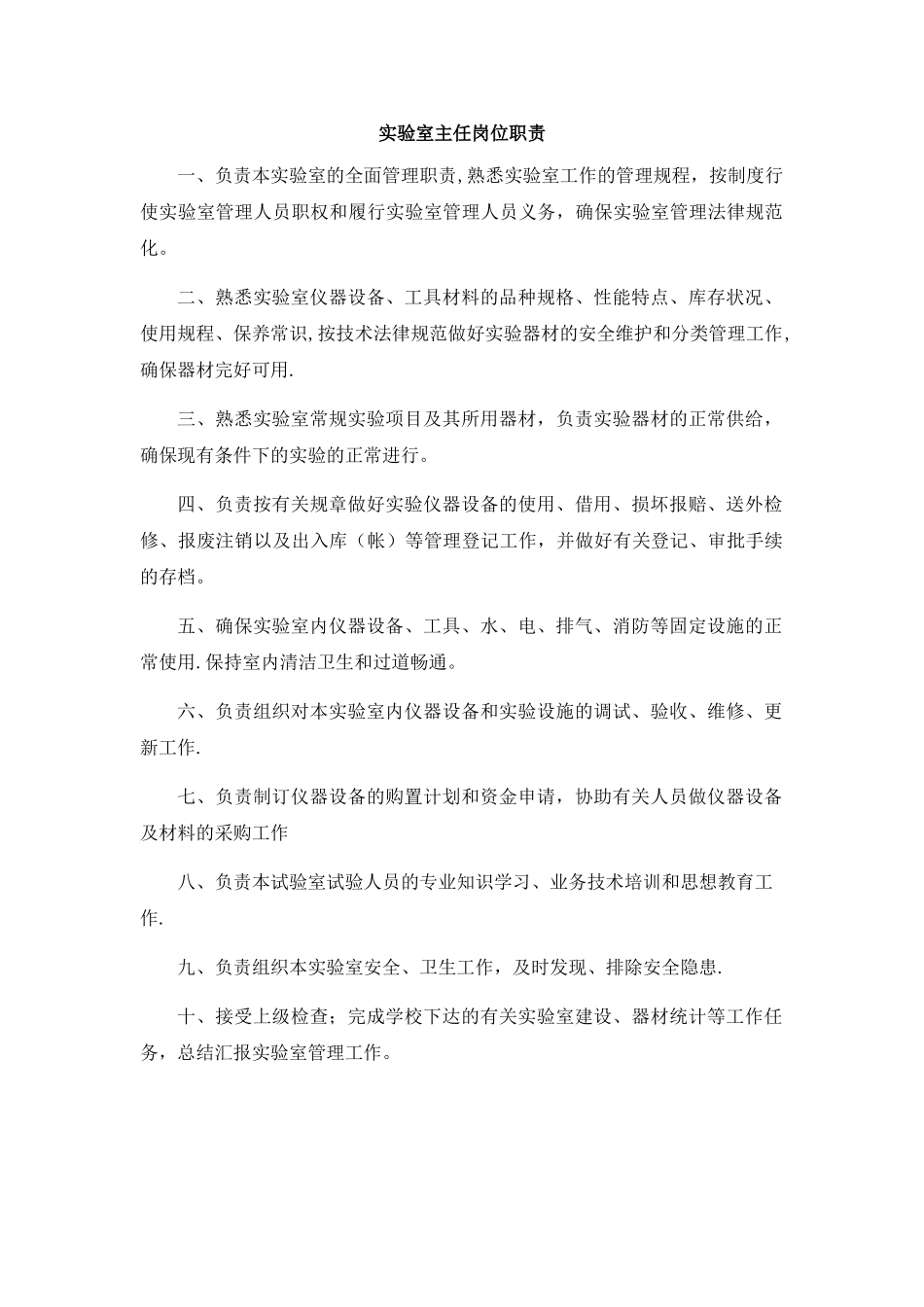 实验室主任及工作人员岗位职责_第1页