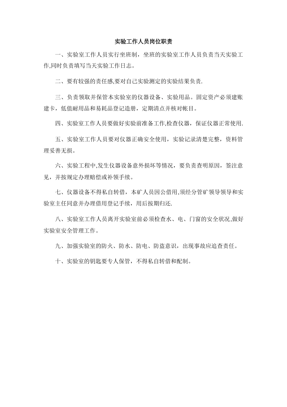 实验室主任及工作人员岗位职责_第2页