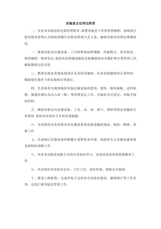 实验室主任及工作人员岗位职责