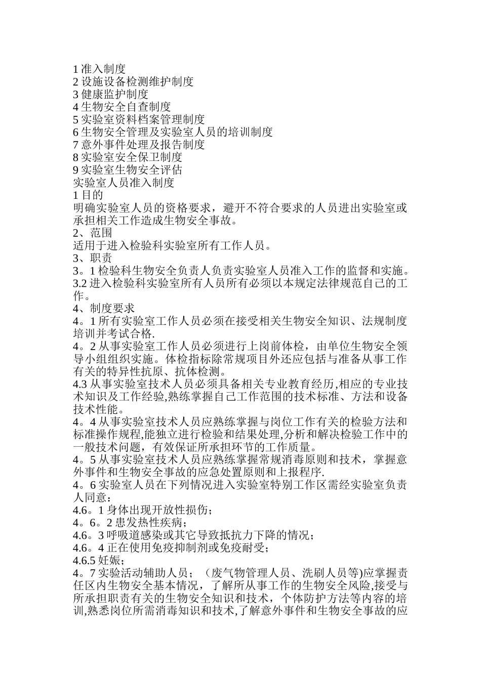 实验室人员安全职责_第2页