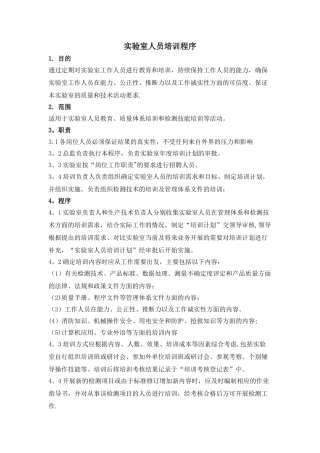 实验室人员培训制度