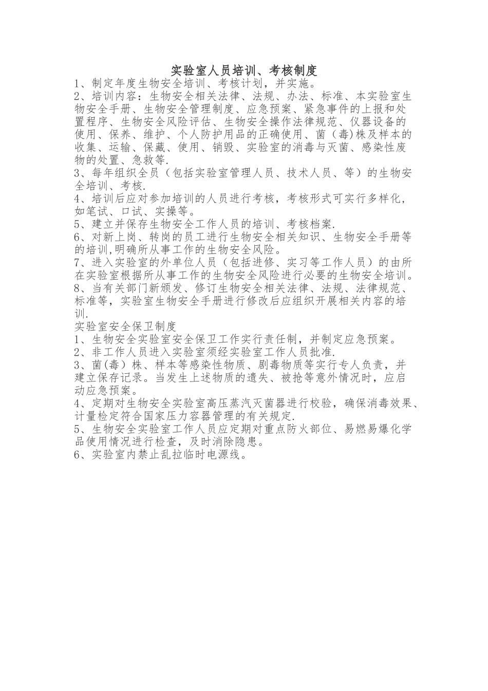 实验室人员培训、考核制度_第1页