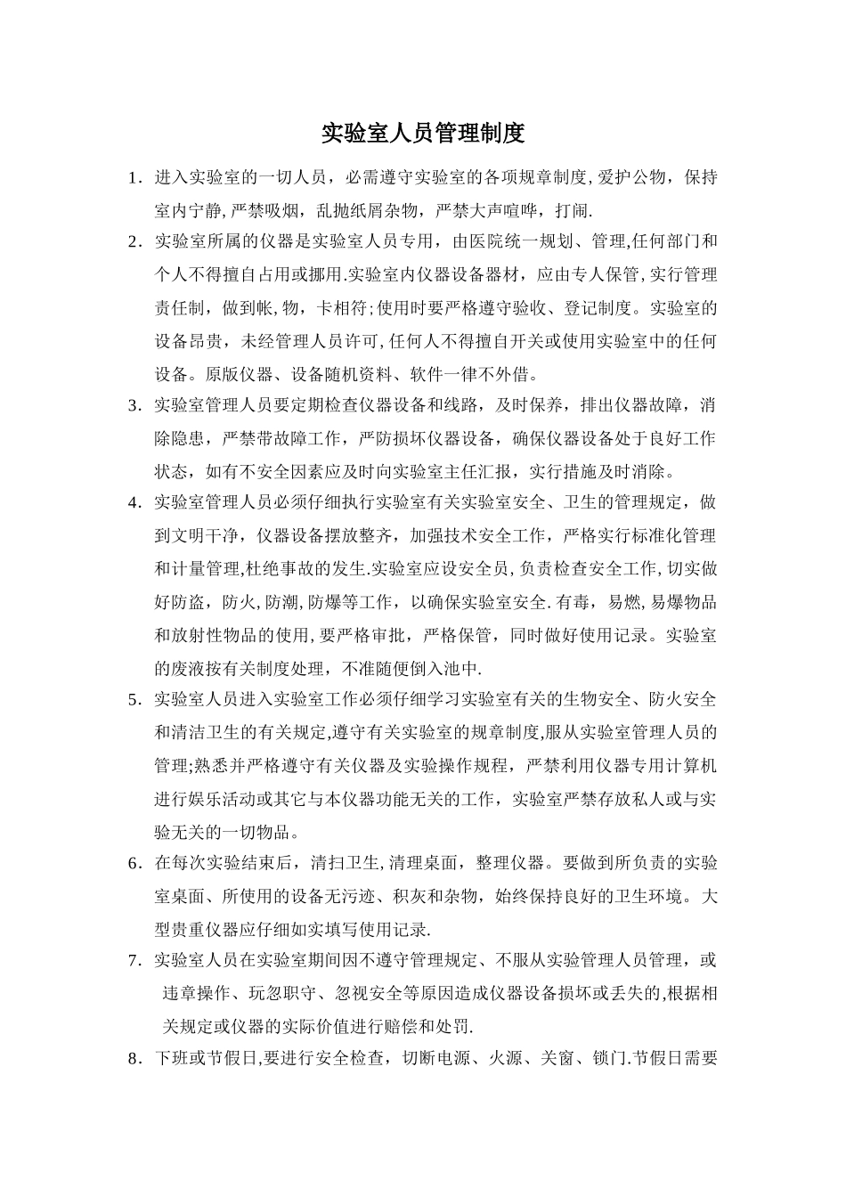 实验室人员管理制度_第1页