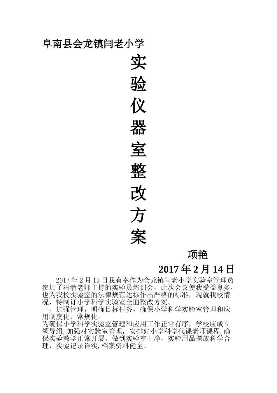 实验室仪器室整改方案_第1页