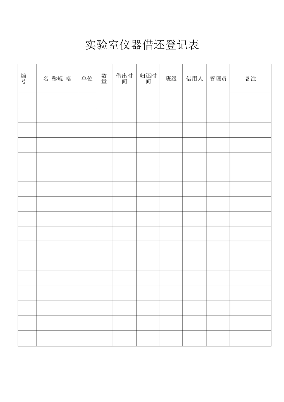 实验室仪器借还登记表_第1页