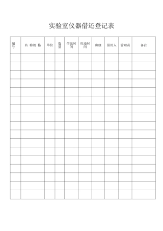 实验室仪器借还登记表