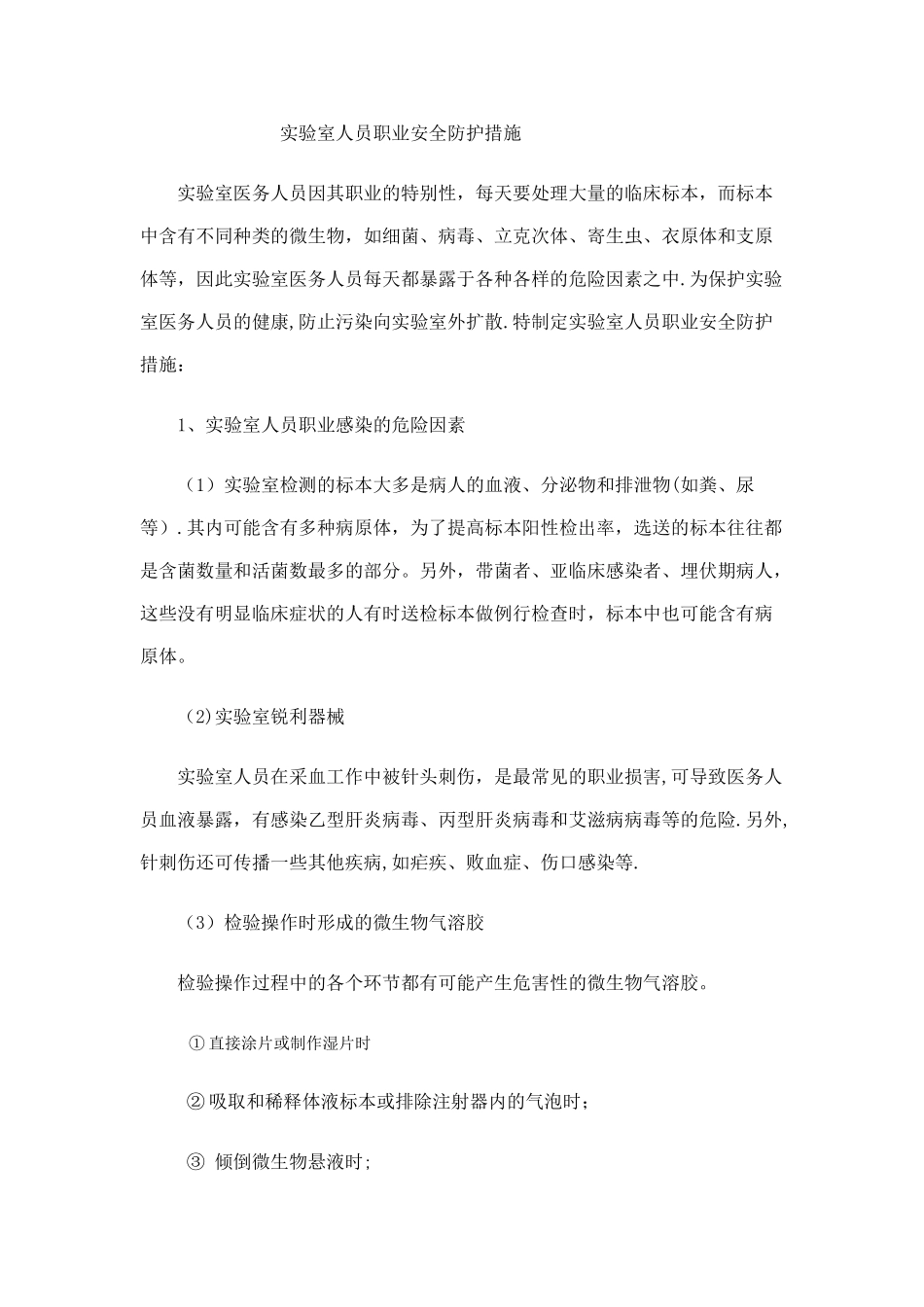 实验室人员职业安全防护措施_第1页