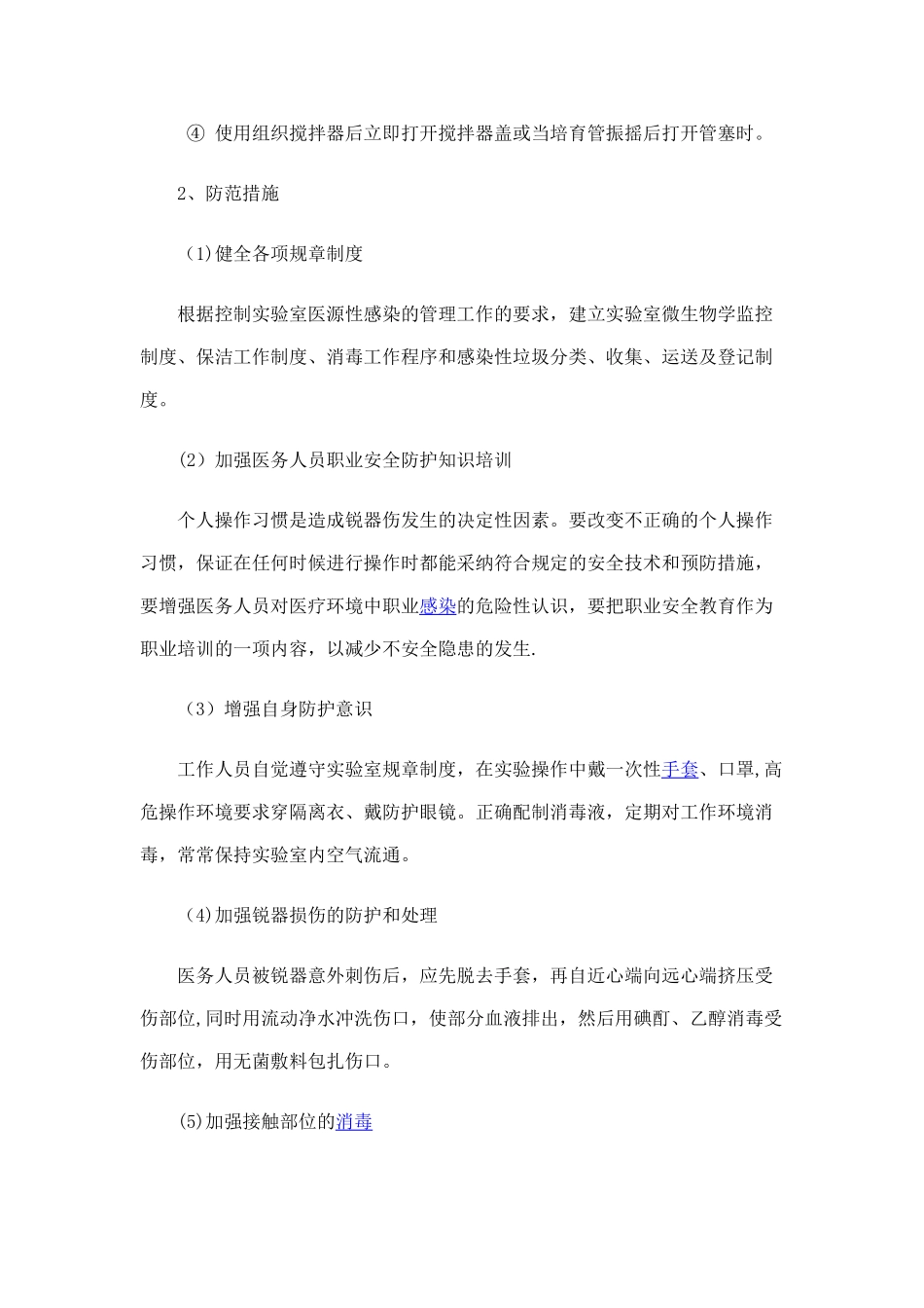 实验室人员职业安全防护措施_第2页
