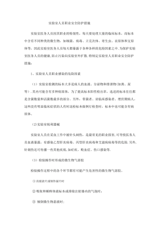 实验室人员职业安全防护措施