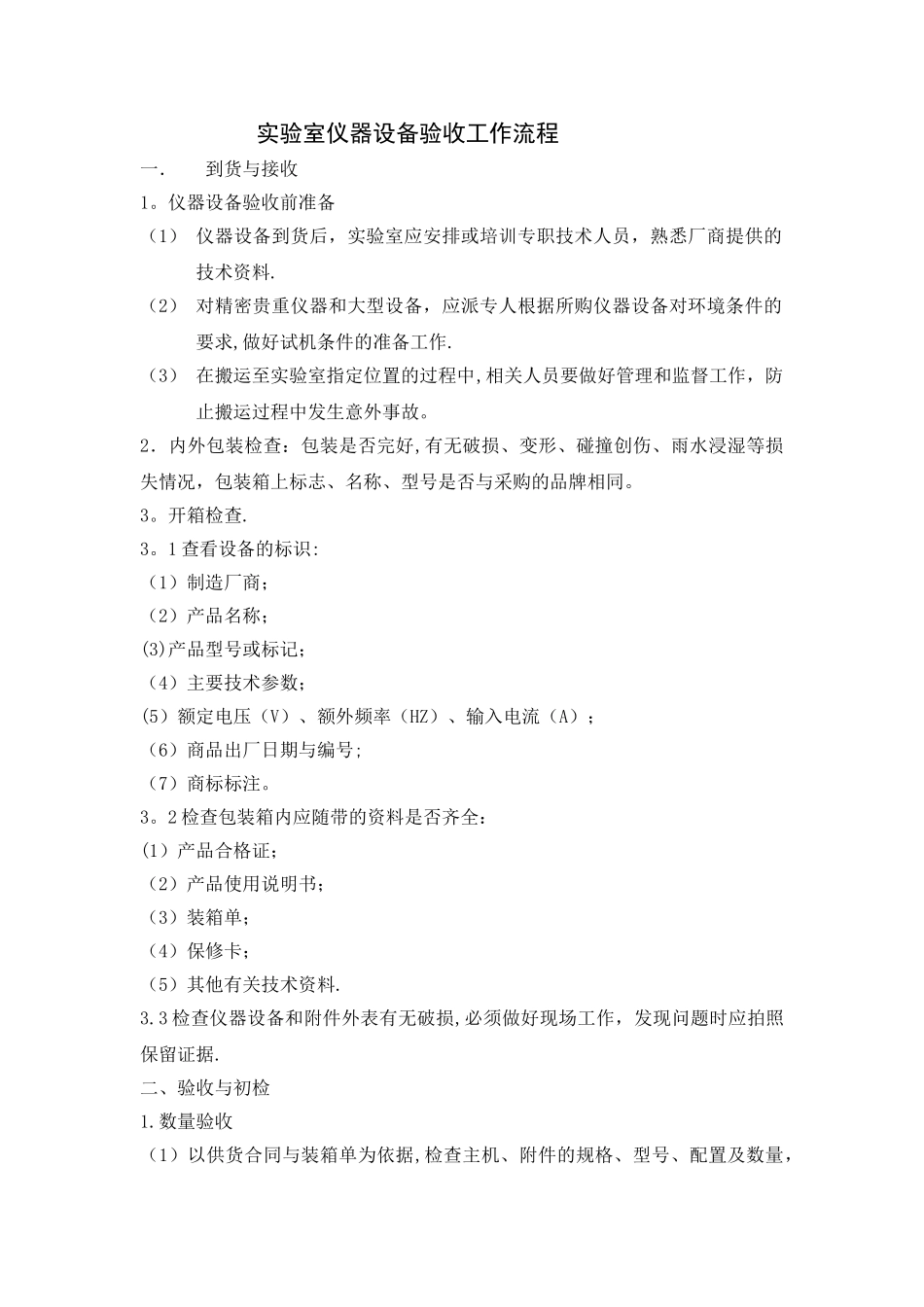 实验室仪器设备验收工作流程_第1页