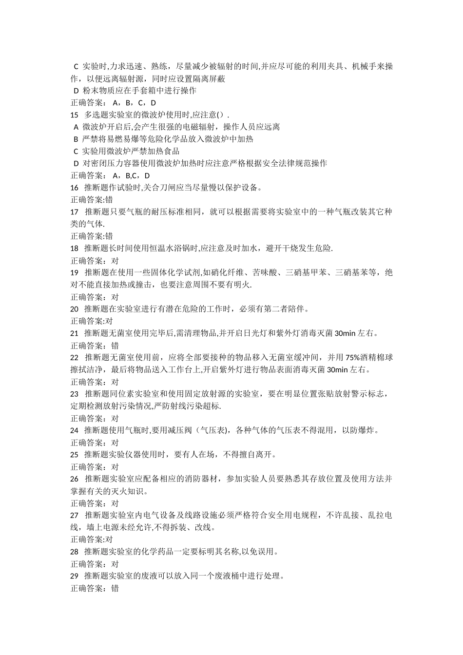 实验室使用安全测试题及答案_第3页