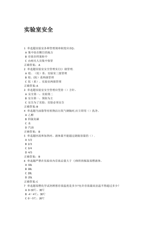 实验室使用安全测试题及答案