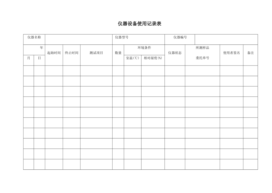 实验室仪器设备使用记录表_第1页