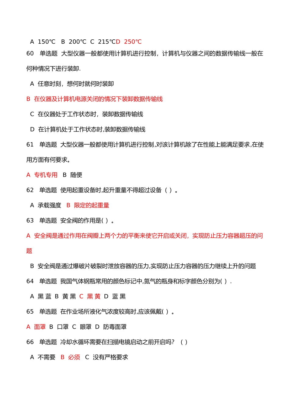 实验室使用安全测试题与答案解析1_第2页