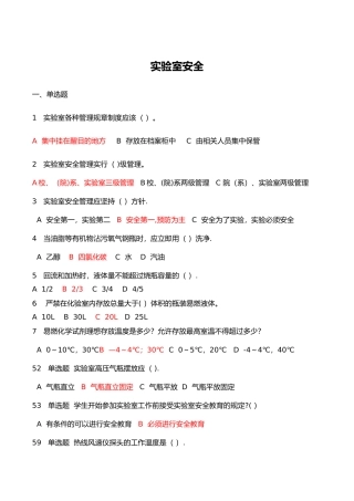 实验室使用安全测试题与答案解析1