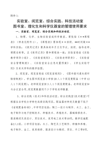 实验室、阅览室、综合实践、科技活动室图书室、理化生或科学仪器室的管理使用要求
