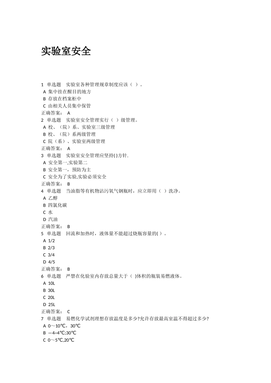 实验室使用安全测试题及答案_第1页