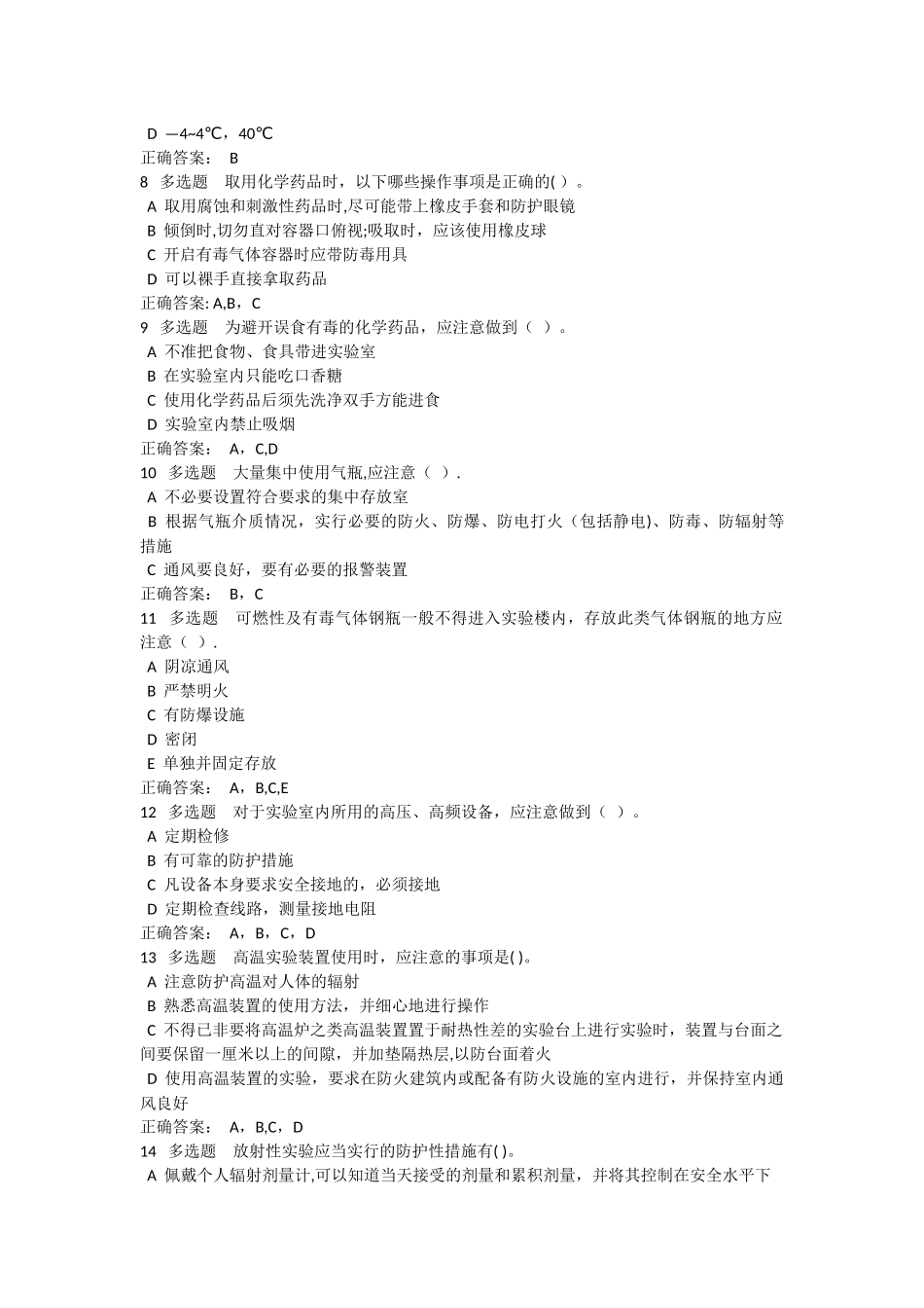 实验室使用安全测试题及答案_第2页