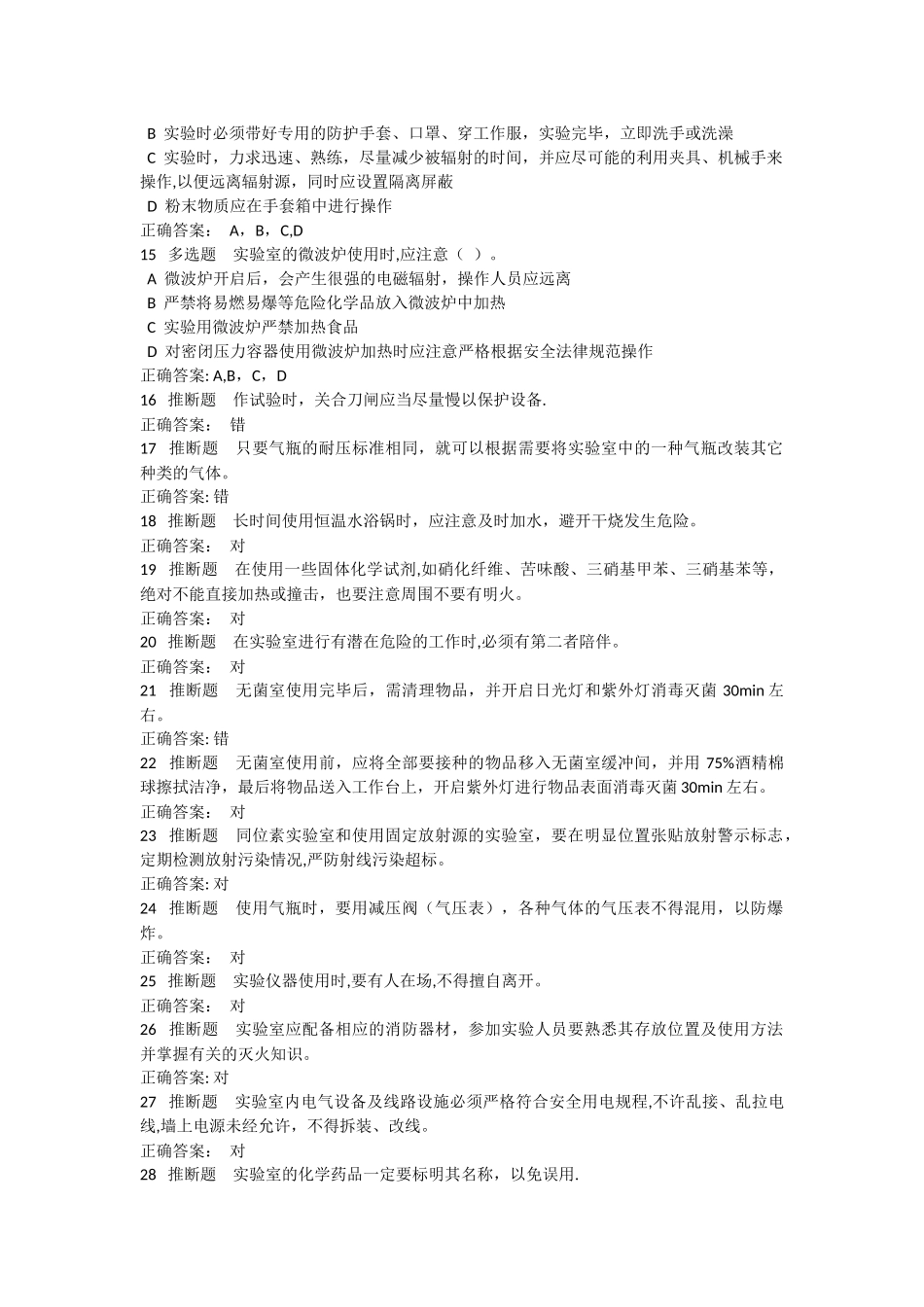 实验室使用安全测试题及答案_第3页