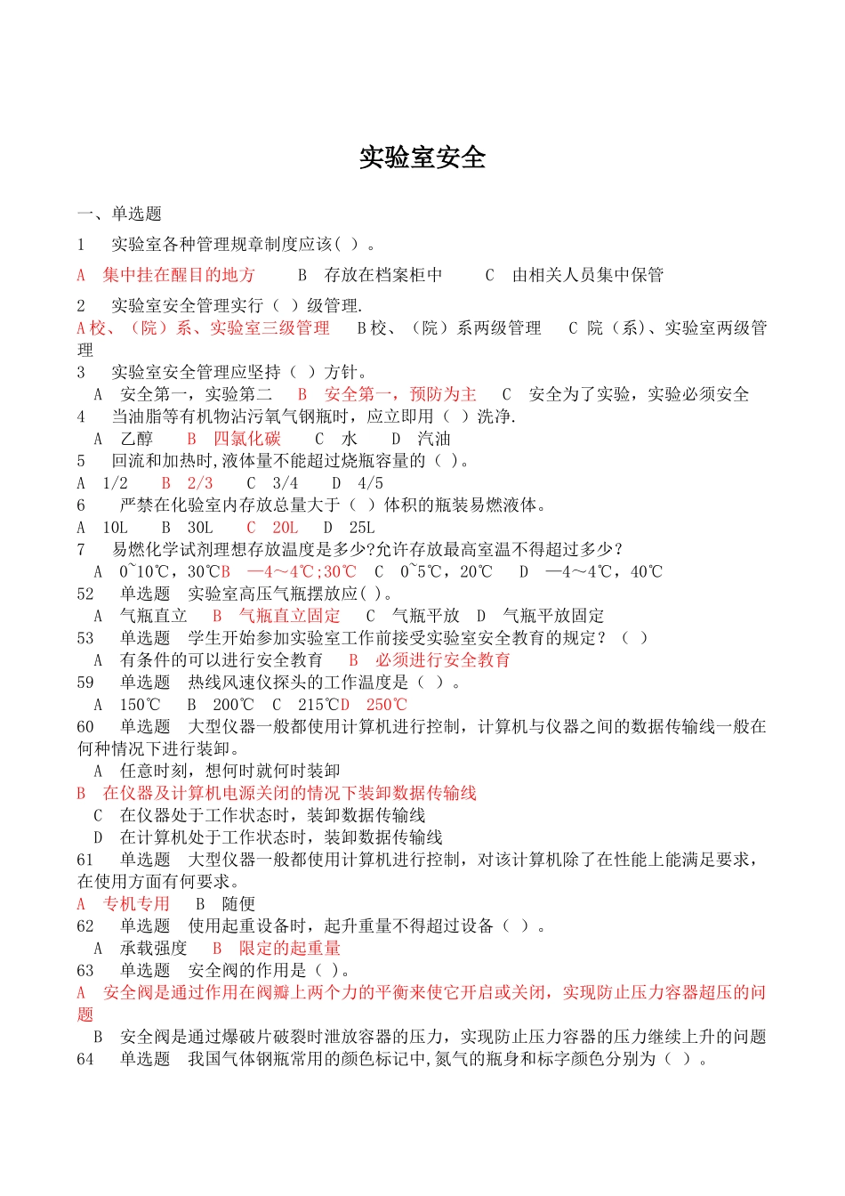 实验室使用安全测试题及答案1_第1页