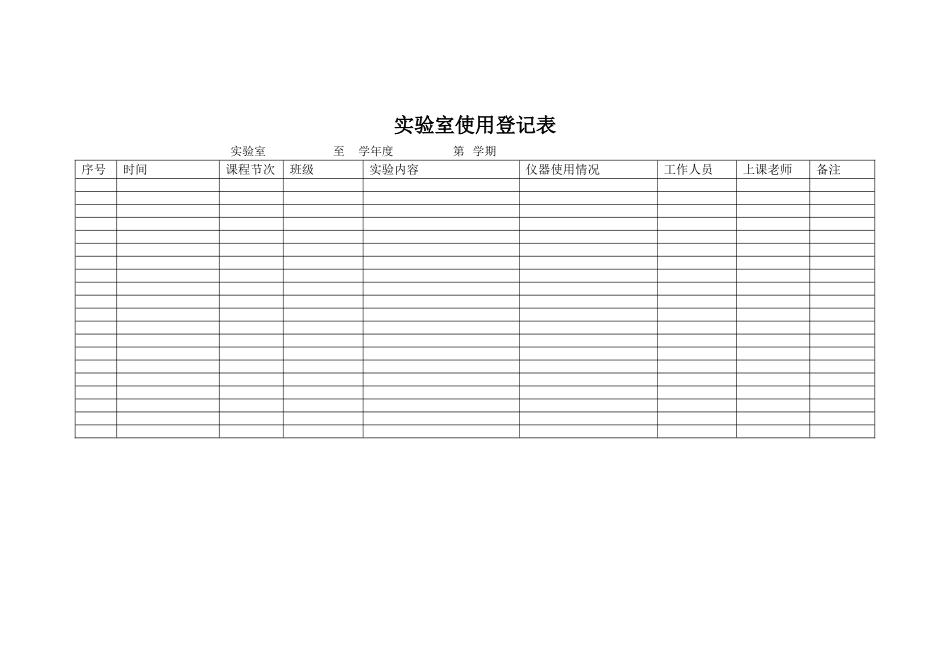 实验室使用登记表_第1页