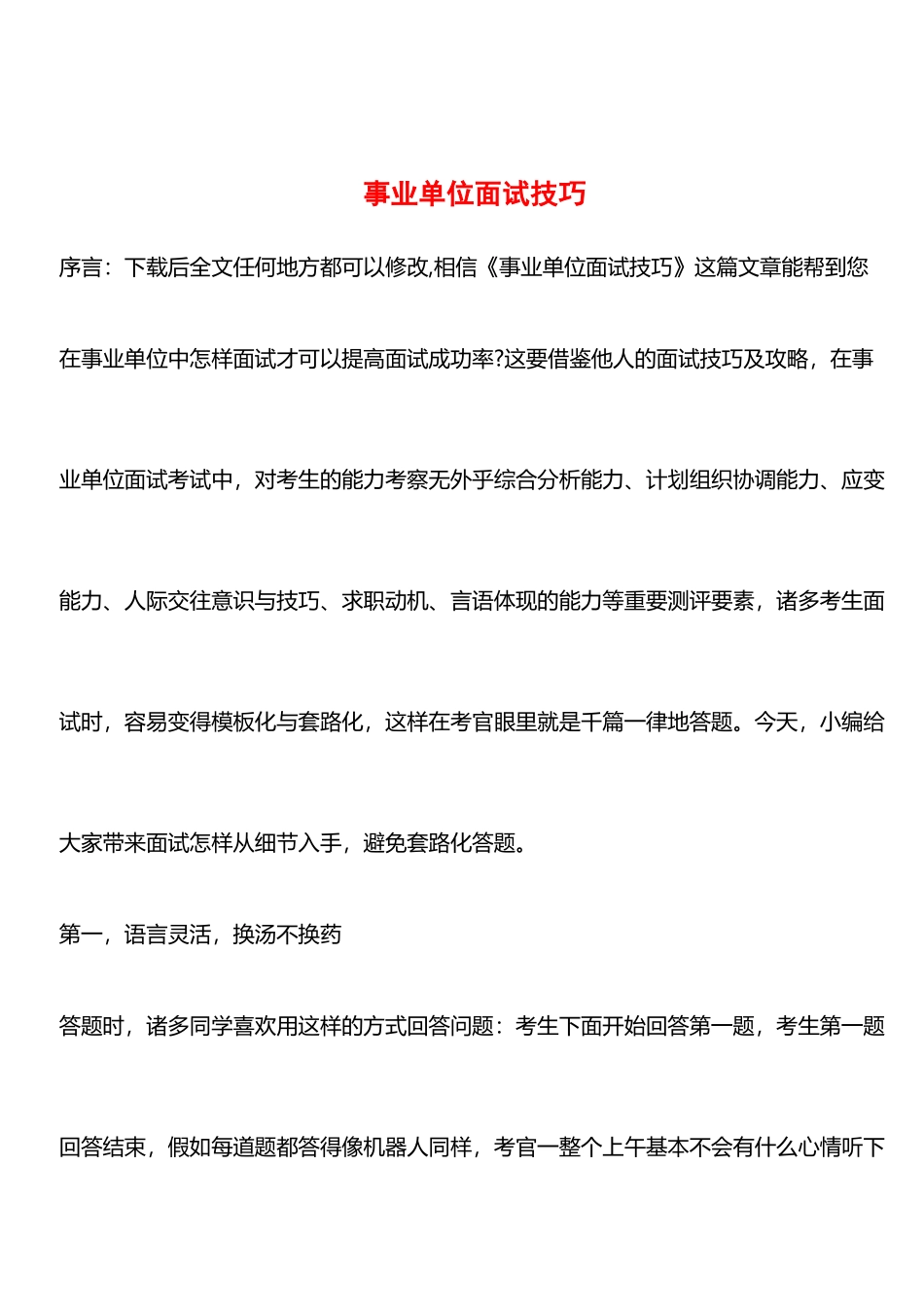 2025年事业单位面试技巧_第1页