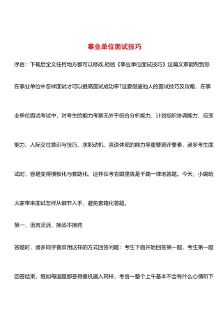 2025年事业单位面试技巧