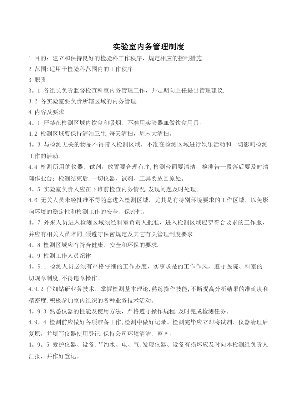 实验室内务管理制度_第1页