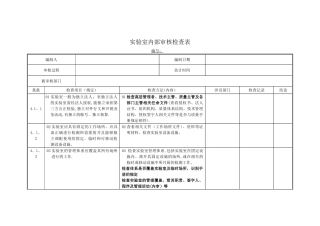 实验室内审检查表