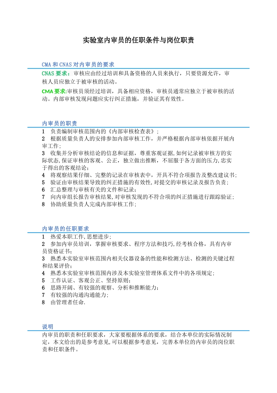 实验室内审员的任职条件与岗位职责_第1页