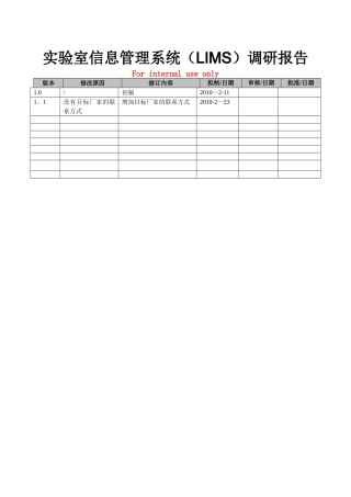 实验室信息管理系统调研报告