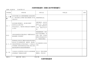实验室内部审核检查表-按评审准则