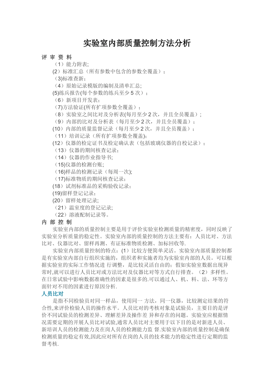 实验室内部质量控制方法分析_第1页