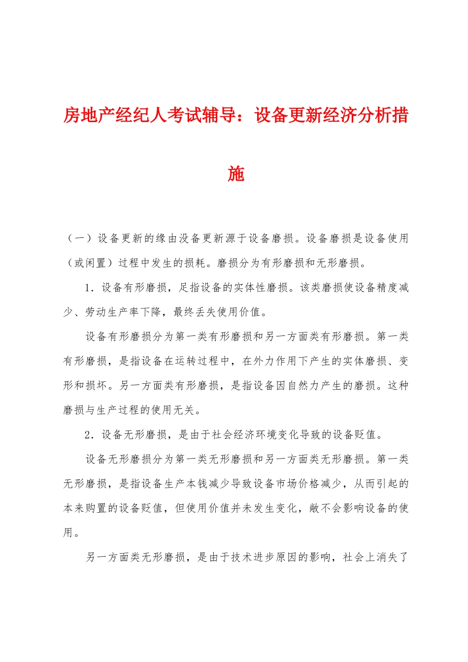 2025年房地产经纪人考试辅导设备更新经济分析方法_第1页