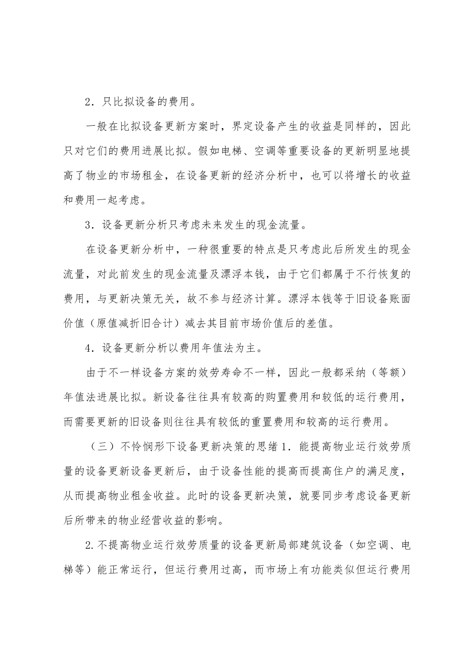 2025年房地产经纪人考试辅导设备更新经济分析方法_第3页