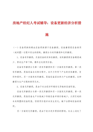 2025年房地产经纪人考试辅导设备更新经济分析方法