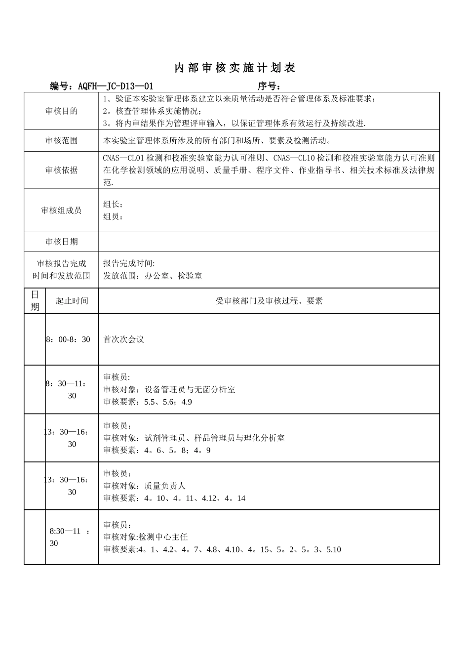 实验室内审计划_第1页
