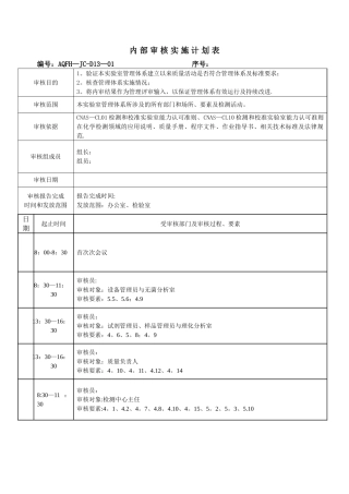 实验室内审计划