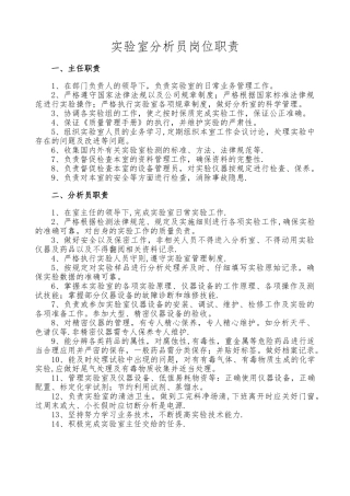 实验室分析员岗位职责